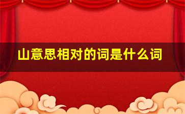 山意思相对的词是什么词