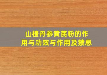 山楂丹参黄芪粉的作用与功效与作用及禁忌