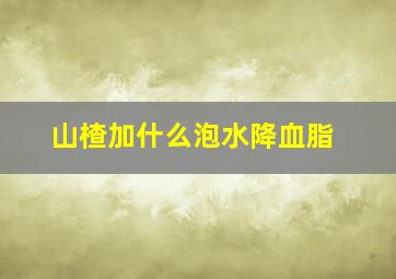 山楂加什么泡水降血脂