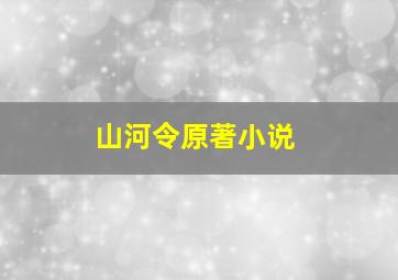 山河令原著小说