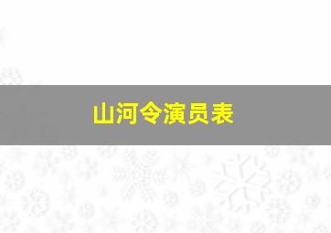 山河令演员表