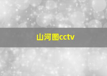 山河图cctv