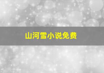 山河雪小说免费