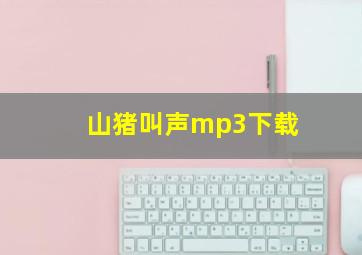 山猪叫声mp3下载