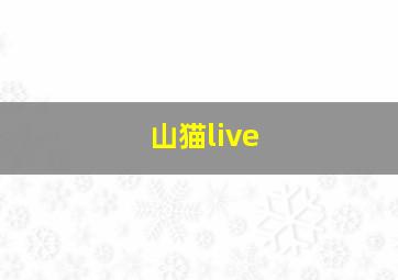 山猫live