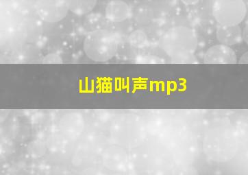 山猫叫声mp3