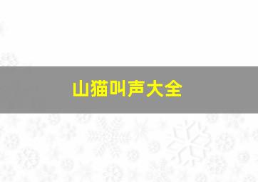 山猫叫声大全