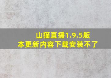 山猫直播1.9.5版本更新内容下载安装不了