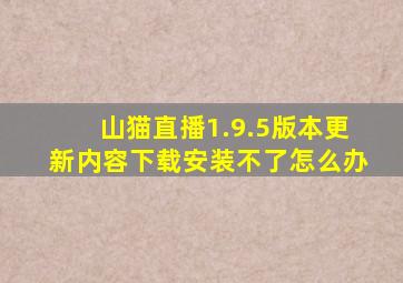 山猫直播1.9.5版本更新内容下载安装不了怎么办