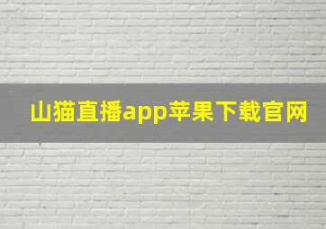 山猫直播app苹果下载官网