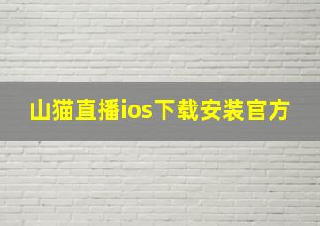 山猫直播ios下载安装官方