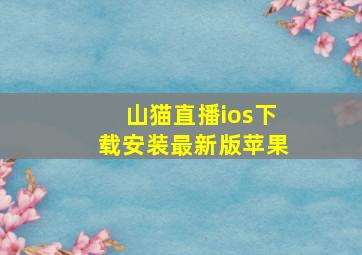 山猫直播ios下载安装最新版苹果