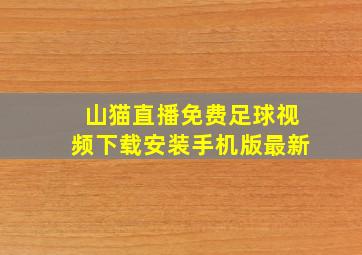 山猫直播免费足球视频下载安装手机版最新