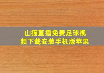 山猫直播免费足球视频下载安装手机版苹果