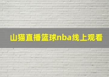 山猫直播篮球nba线上观看