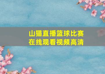 山猫直播篮球比赛在线观看视频高清