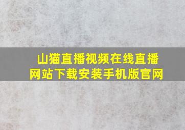 山猫直播视频在线直播网站下载安装手机版官网