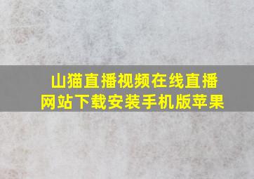 山猫直播视频在线直播网站下载安装手机版苹果