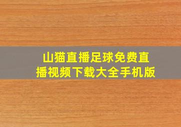 山猫直播足球免费直播视频下载大全手机版