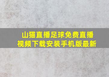 山猫直播足球免费直播视频下载安装手机版最新