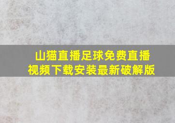 山猫直播足球免费直播视频下载安装最新破解版