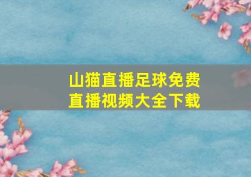 山猫直播足球免费直播视频大全下载