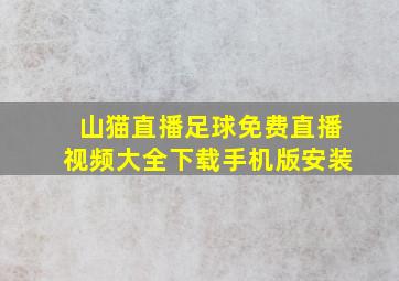 山猫直播足球免费直播视频大全下载手机版安装