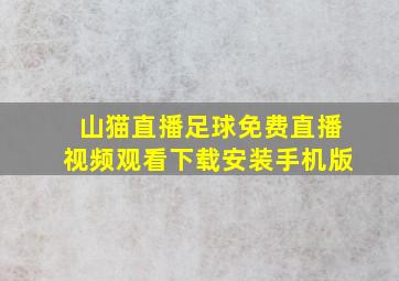 山猫直播足球免费直播视频观看下载安装手机版