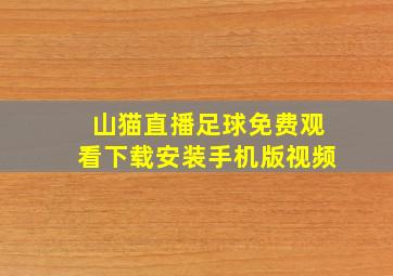 山猫直播足球免费观看下载安装手机版视频