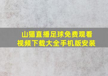 山猫直播足球免费观看视频下载大全手机版安装