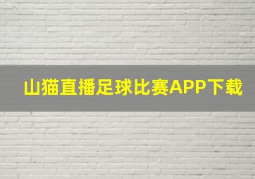 山猫直播足球比赛APP下载