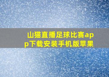 山猫直播足球比赛app下载安装手机版苹果