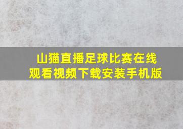 山猫直播足球比赛在线观看视频下载安装手机版