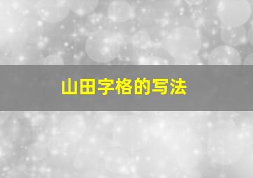 山田字格的写法