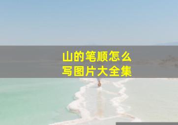 山的笔顺怎么写图片大全集