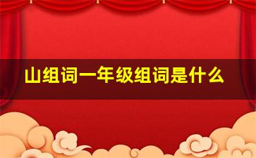 山组词一年级组词是什么