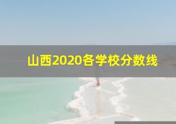 山西2020各学校分数线