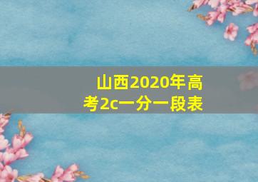 山西2020年高考2c一分一段表