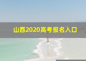 山西2020高考报名入口