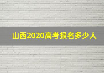 山西2020高考报名多少人