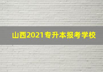 山西2021专升本报考学校