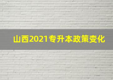 山西2021专升本政策变化