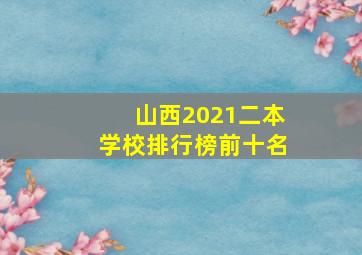 山西2021二本学校排行榜前十名