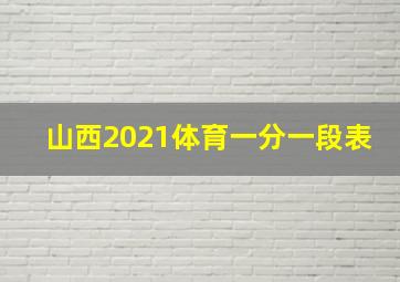 山西2021体育一分一段表