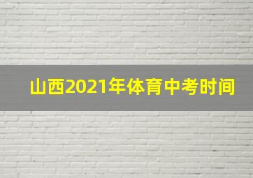 山西2021年体育中考时间