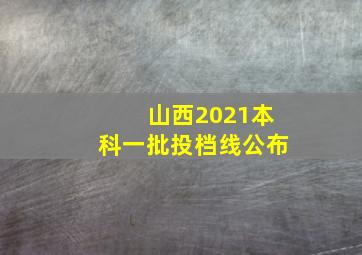 山西2021本科一批投档线公布