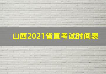 山西2021省直考试时间表