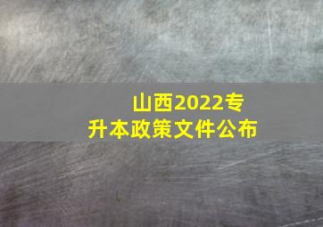 山西2022专升本政策文件公布