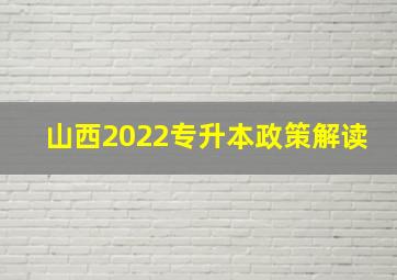 山西2022专升本政策解读