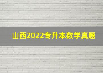 山西2022专升本数学真题